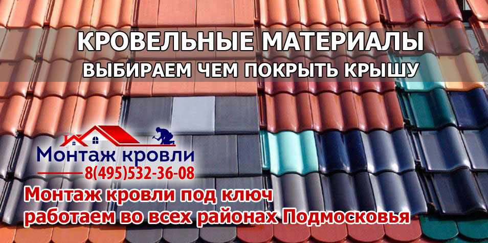 Кровля монтаж всех видов кровельных материалов с гарантией в Щелковском районе