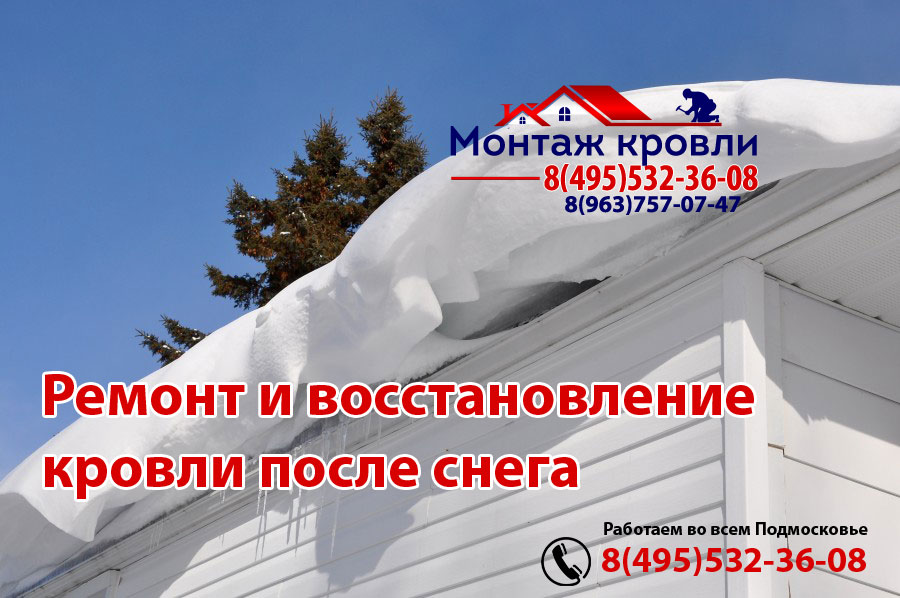 Хорошо сделанная кровля выдержит любой снег, монтаж в Щелково